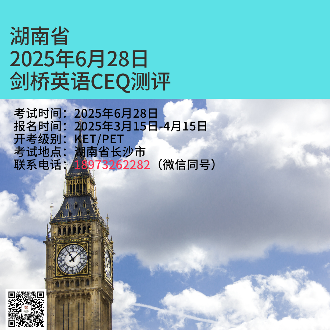 2025年6月剑桥英语CEQ测评长沙场次报名