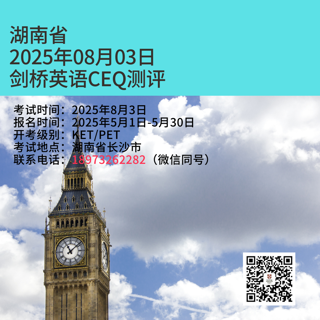 2025年8月份剑桥英语五级CEQ测评长沙场次报名