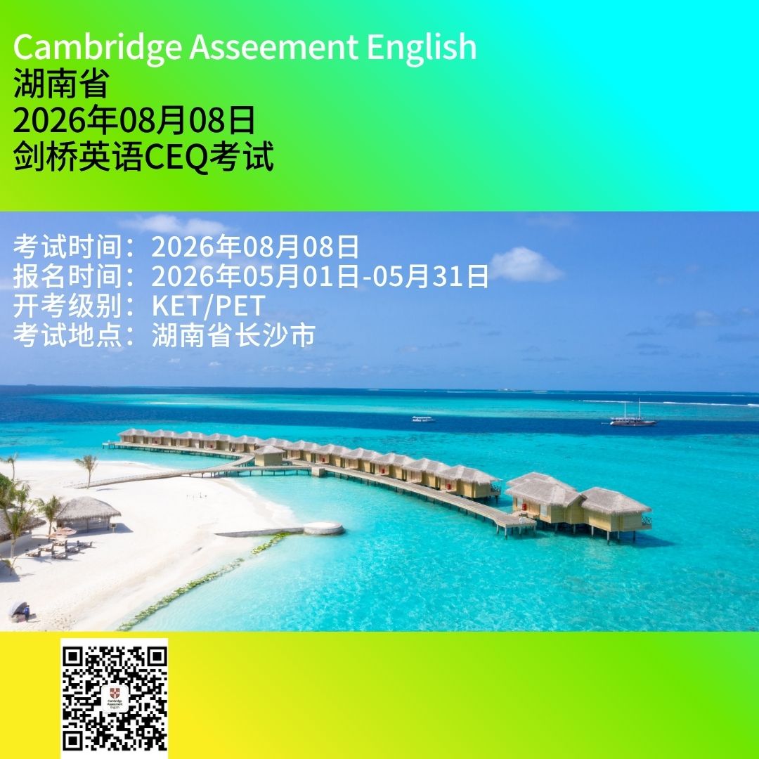 2026年8月长沙KET/PET 报名须知